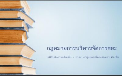 TIPMSE ร่วมแสดงความคิดเห็นต่อร่าง พ.ร.บ.การบริหารจัดการขยะมูลฝอยอย่างยั่งยืน พ.ศ. …